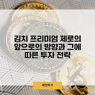 김치 프리미엄 제로의 앞으로의 방향과 그에 따른 투자 전략