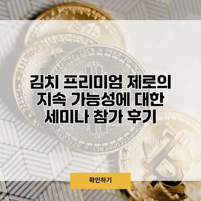김치 프리미엄 제로의 지속 가능성에 대한 세미나 참가 후기