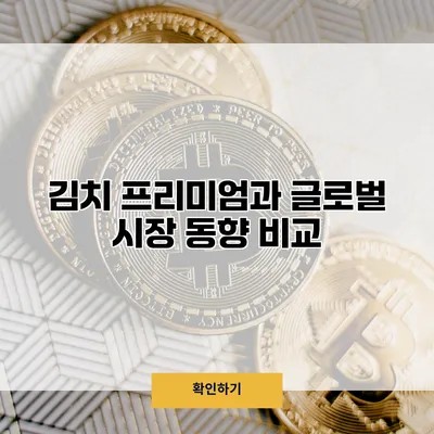 김치 프리미엄과 글로벌 시장 동향 비교