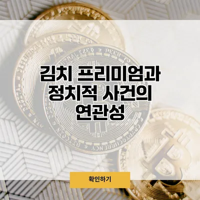 김치 프리미엄과 정치적 사건의 연관성