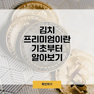 김치 프리미엄이란? 기초부터 알아보기
