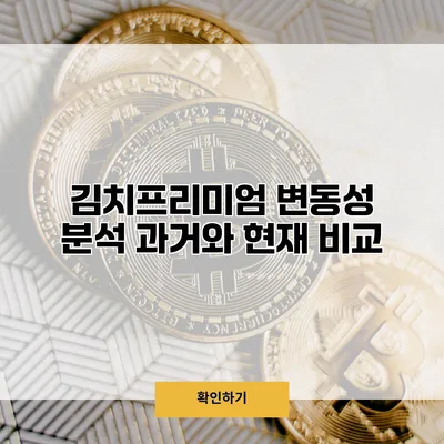 김치프리미엄 변동성 분석 과거와 현재 비교