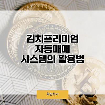 김치프리미엄 자동매매 시스템의 활용법