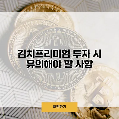 김치프리미엄 투자 시 유의해야 할 사항