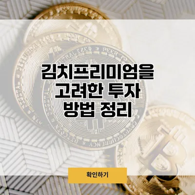 김치프리미엄을 고려한 투자 방법 정리