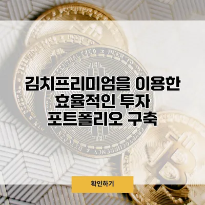 김치프리미엄을 이용한 효율적인 투자 포트폴리오 구축