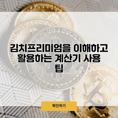 김치프리미엄을 이해하고 활용하는 계산기 사용 팁