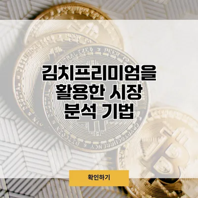 김치프리미엄을 활용한 시장 분석 기법