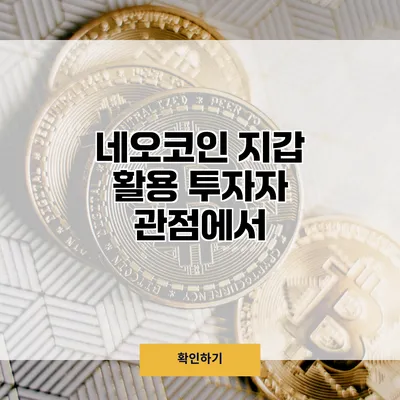네오코인 지갑 활용 투자자 관점에서