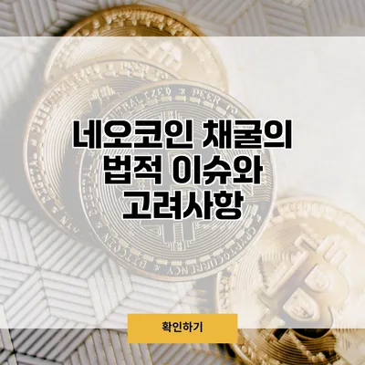 네오코인 채굴의 법적 이슈와 고려사항