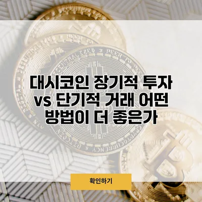 대시코인 장기적 투자 vs 단기적 거래 어떤 방법이 더 좋은가?