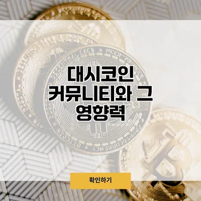 대시코인 커뮤니티와 그 영향력
