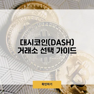 대시코인(DASH) 거래소 선택 가이드