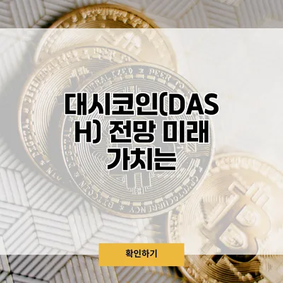 대시코인(DASH) 전망 미래 가치는?