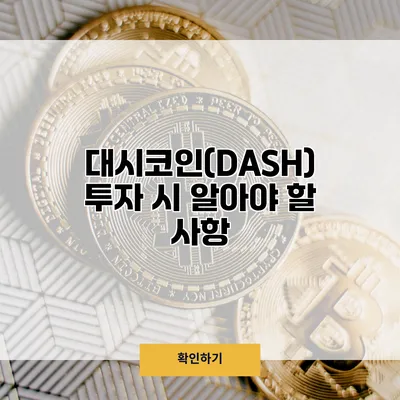 대시코인(DASH) 투자 시 알아야 할 사항