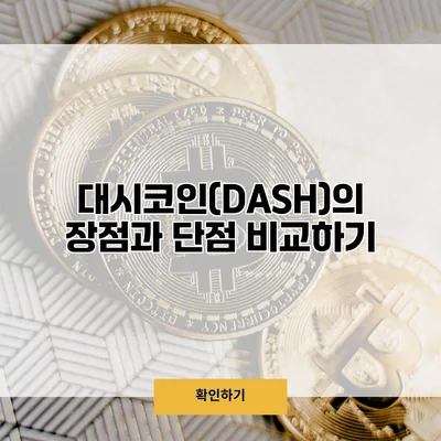대시코인(DASH)의 장점과 단점 비교하기