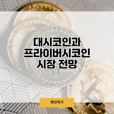 대시코인과 프라이버시코인 시장 전망