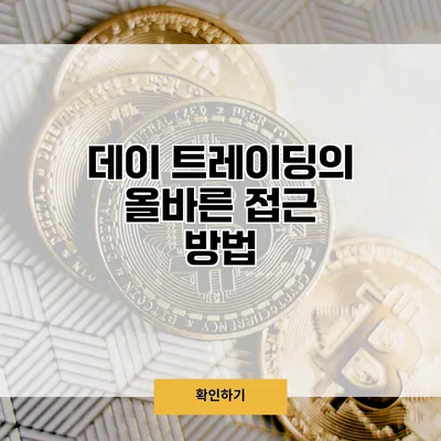 데이 트레이딩의 올바른 접근 방법