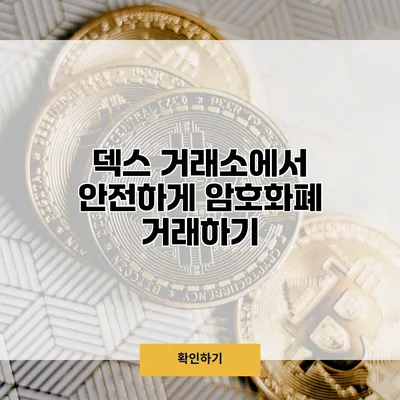 덱스 거래소에서 안전하게 암호화폐 거래하기