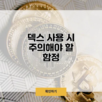 덱스 사용 시 주의해야 할 함정