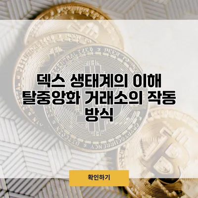 덱스 생태계의 이해 탈중앙화 거래소의 작동 방식