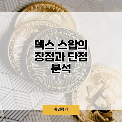덱스 스왑의 장점과 단점 분석