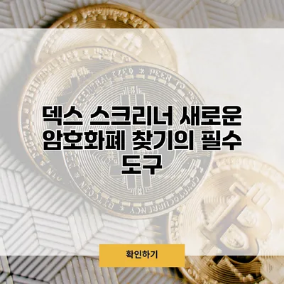 덱스 스크리너 새로운 암호화폐 찾기의 필수 도구