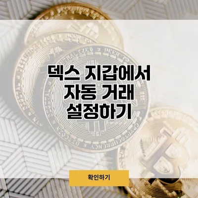 덱스 지갑에서 자동 거래 설정하기