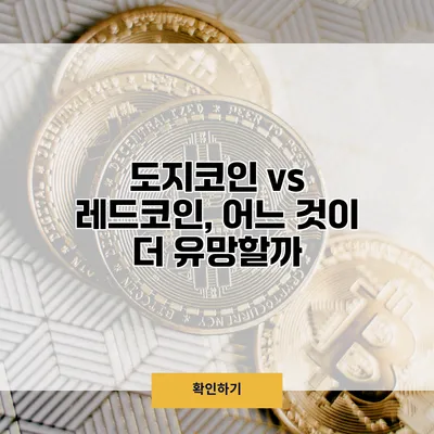 도지코인 vs 레드코인, 어느 것이 더 유망할까?