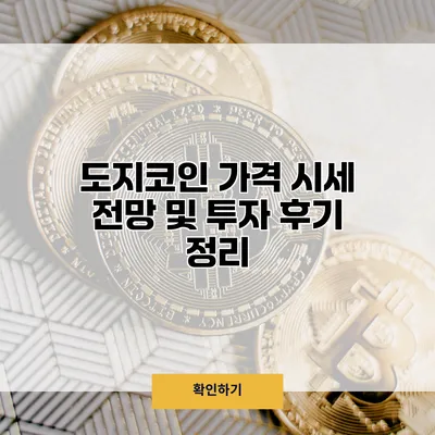 도지코인 가격 시세 전망 및 투자 후기 정리