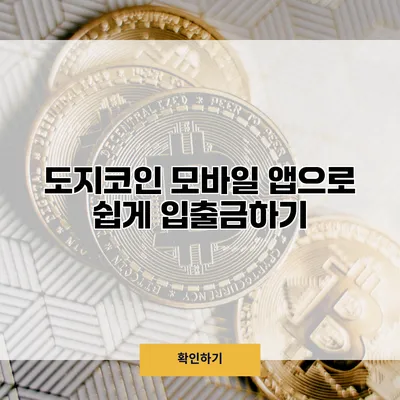 도지코인 모바일 앱으로 쉽게 입출금하기