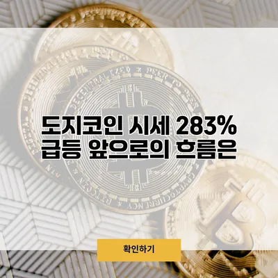 도지코인 시세 283% 급등 앞으로의 흐름은?