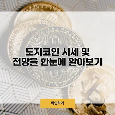 도지코인 시세 및 전망을 한눈에 알아보기
