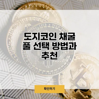 도지코인 채굴 풀 선택 방법과 추천
