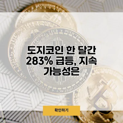 도지코인 한 달간 283% 급등, 지속 가능성은?
