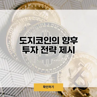 도지코인의 향후 투자 전략 제시