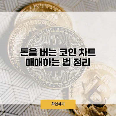 돈을 버는 코인 차트 매매하는 법 정리