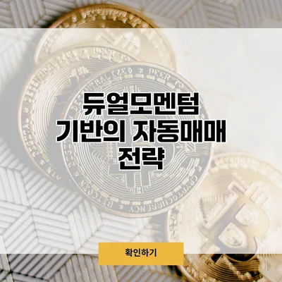 듀얼모멘텀 기반의 자동매매 전략