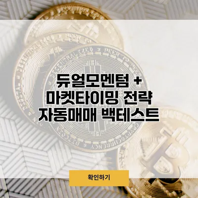 듀얼모멘텀 + 마켓타이밍 전략 자동매매 백테스트