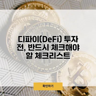 디파이(DeFi) 투자 전, 반드시 체크해야 할 체크리스트