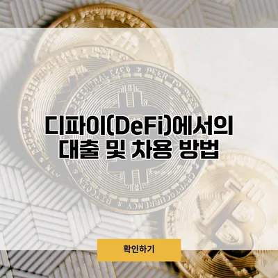디파이(DeFi)에서의 대출 및 차용 방법