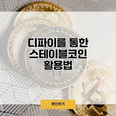 디파이를 통한 스테이블코인 활용법