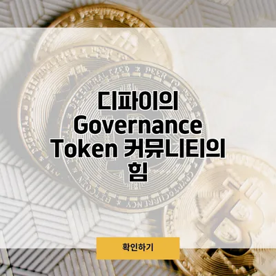 디파이의 Governance Token 커뮤니티의 힘