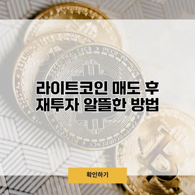 라이트코인 매도 후 재투자 알뜰한 방법