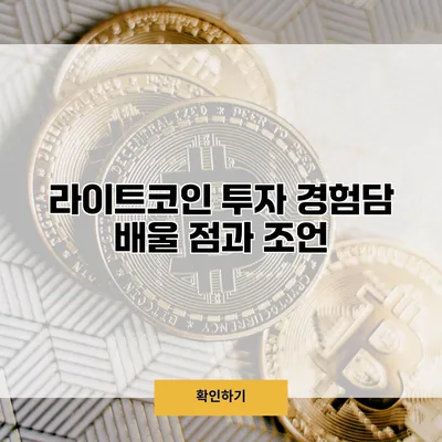 라이트코인 투자 경험담 배울 점과 조언