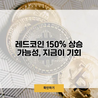 레드코인 150% 상승 가능성, 지금이 기회?