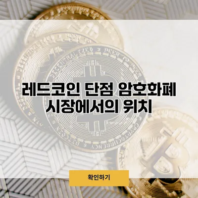 레드코인 단점 암호화폐 시장에서의 위치