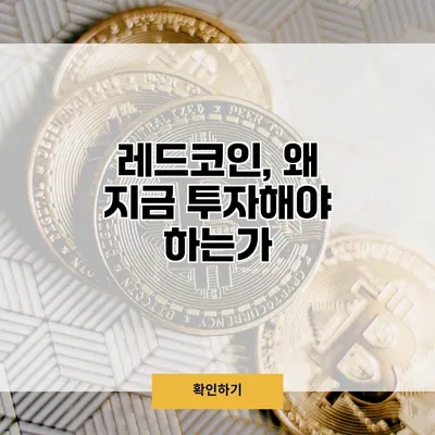 레드코인, 왜 지금 투자해야 하는가?