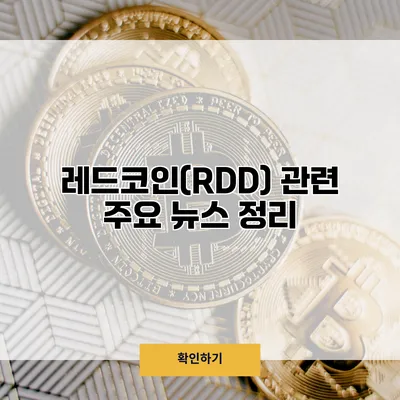 레드코인(RDD) 관련 주요 뉴스 정리