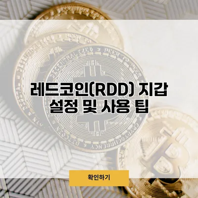 레드코인(RDD) 지갑 설정 및 사용 팁